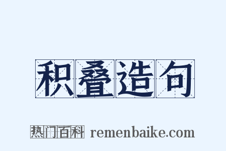 积叠造句是什么意思的图片